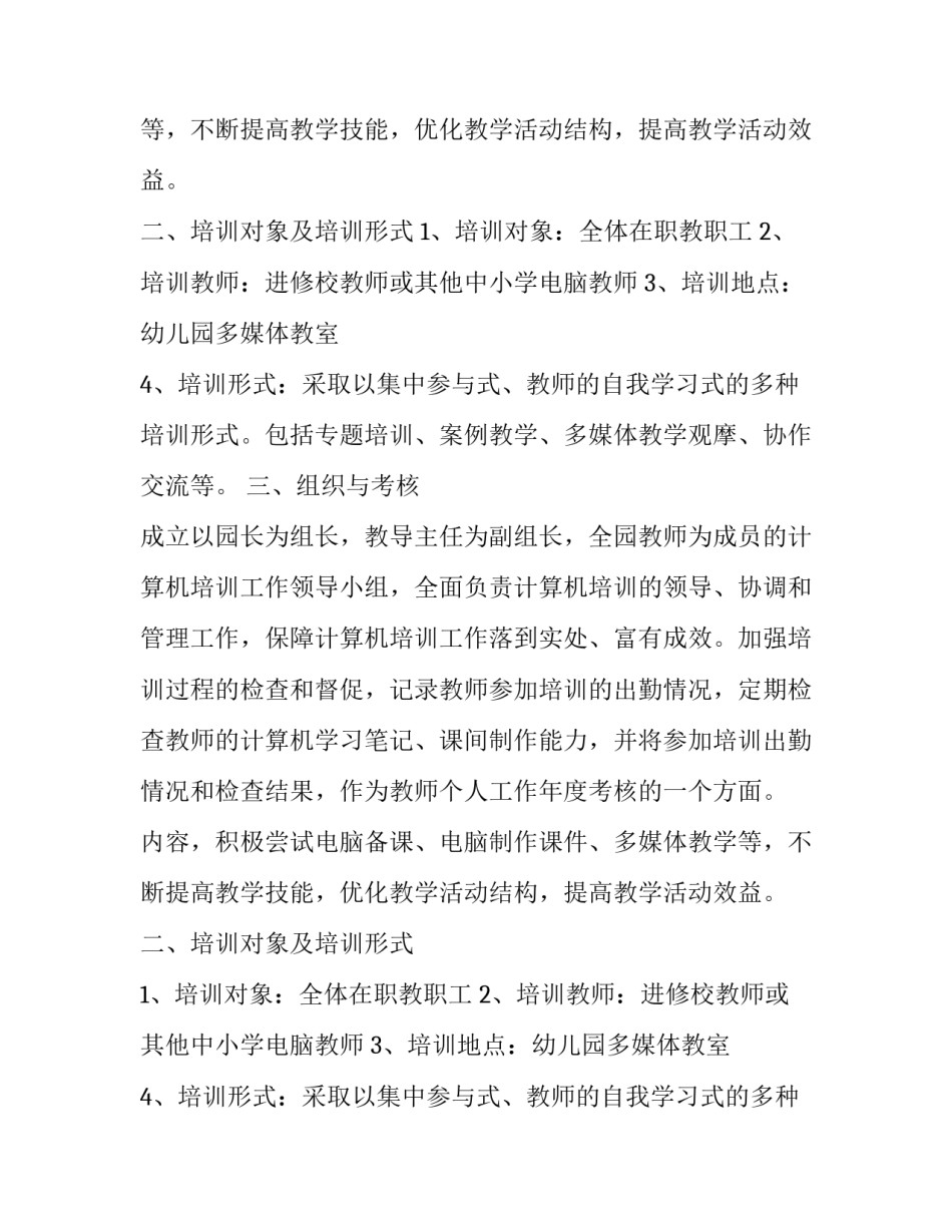 幼儿园教师计算机的培训计划方案_第2页
