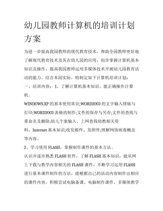 幼儿园教师计算机的培训计划方案