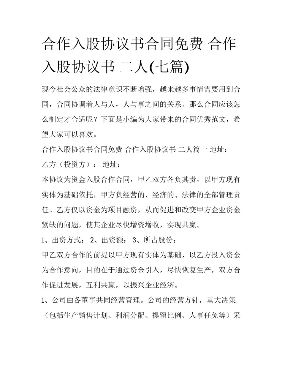 合作入股协议书合同免费 合作入股协议书 二人(七篇)_第1页