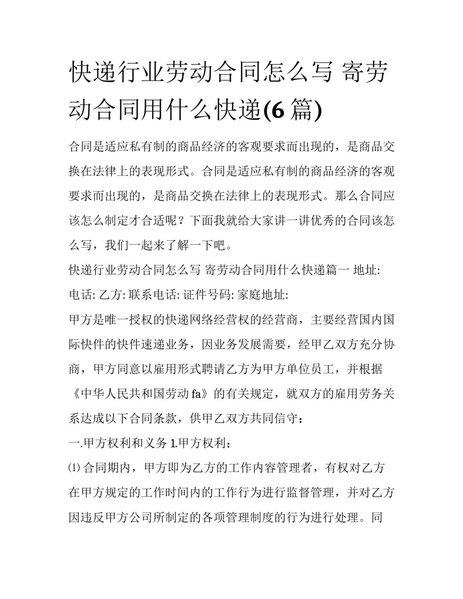 快递行业劳动合同怎么写 寄劳动合同用什么快递(6篇)_第1页