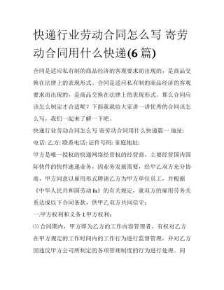 快递行业劳动合同怎么写 寄劳动合同用什么快递(6篇)