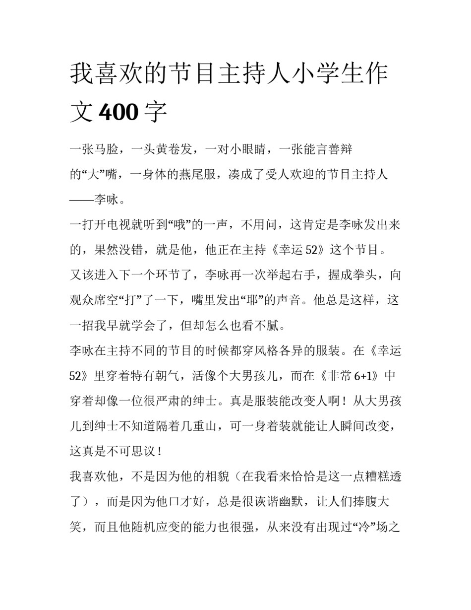 我喜欢的节目主持人小学生作文400字_第1页