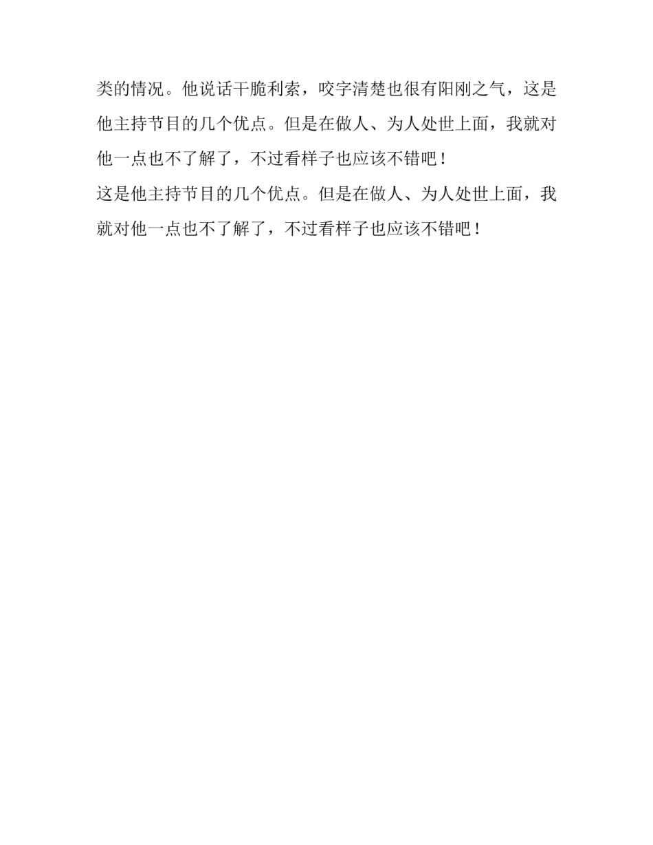我喜欢的节目主持人小学生作文400字_第2页