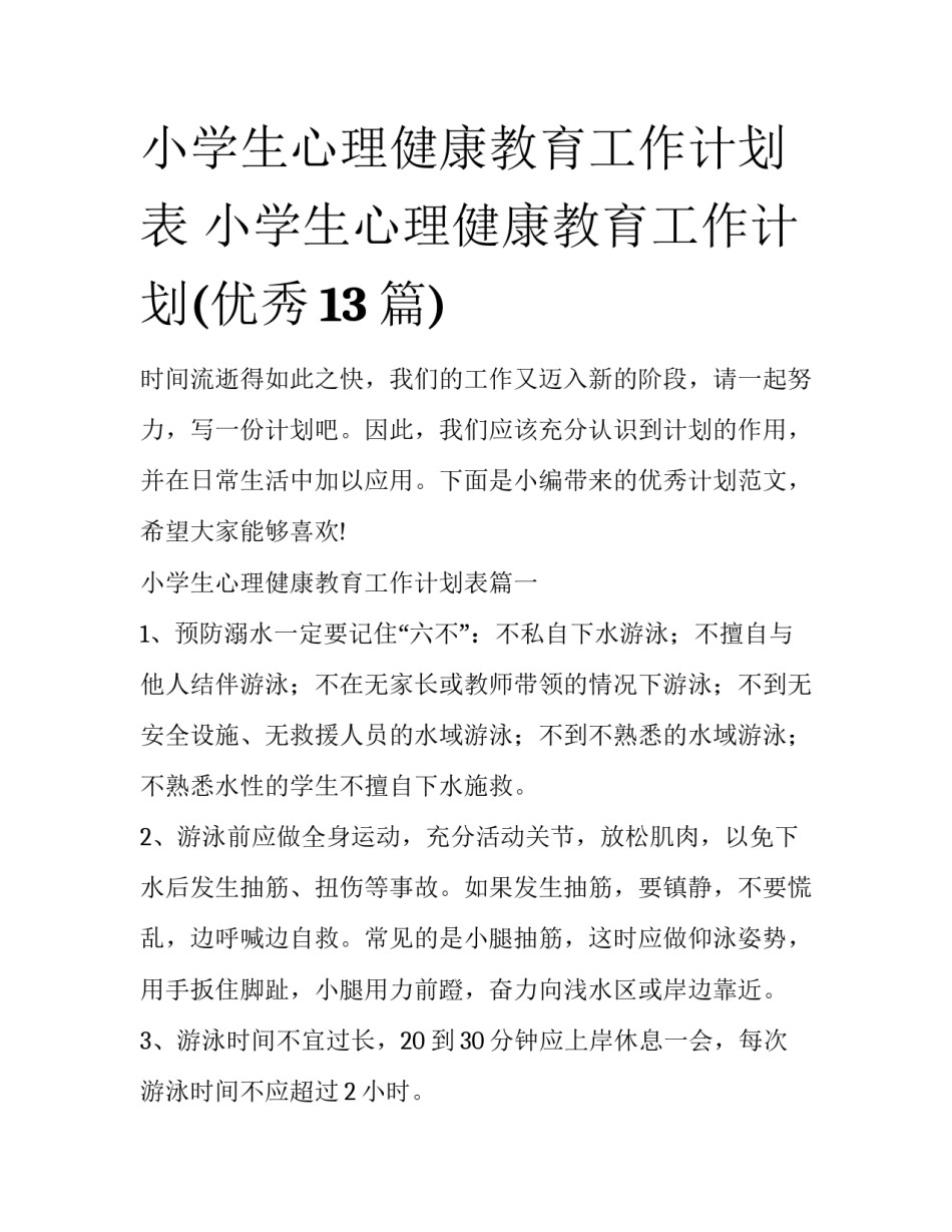 小学生心理健康教育工作计划表 小学生心理健康教育工作计划(优秀13篇)_第1页