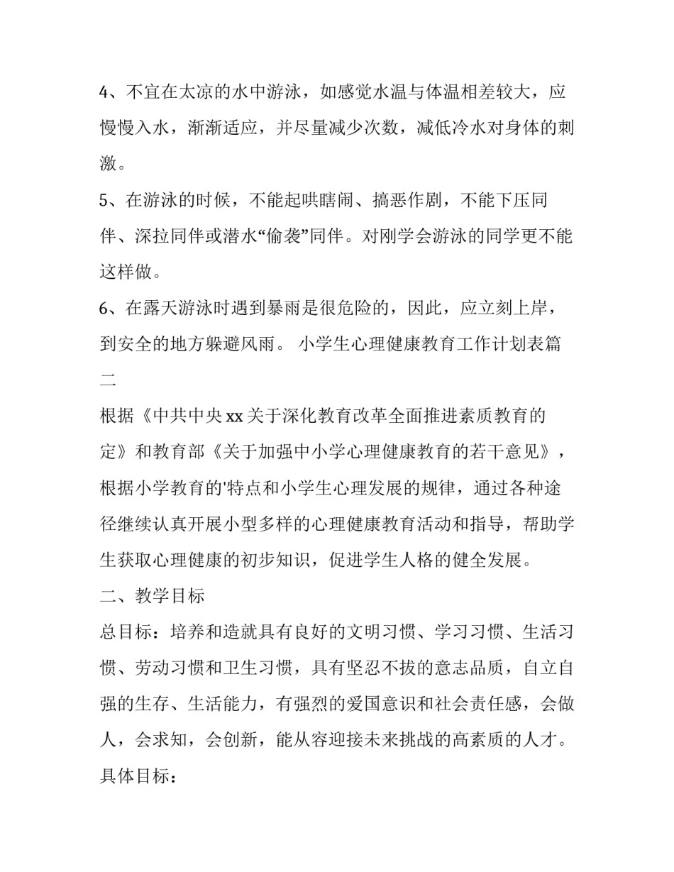 小学生心理健康教育工作计划表 小学生心理健康教育工作计划(优秀13篇)_第2页