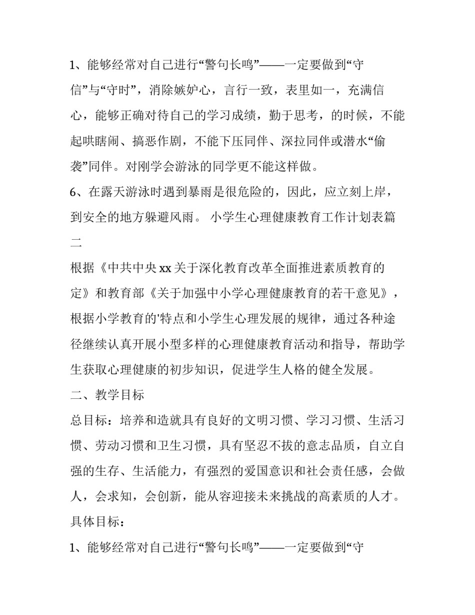 小学生心理健康教育工作计划表 小学生心理健康教育工作计划(优秀13篇)_第3页