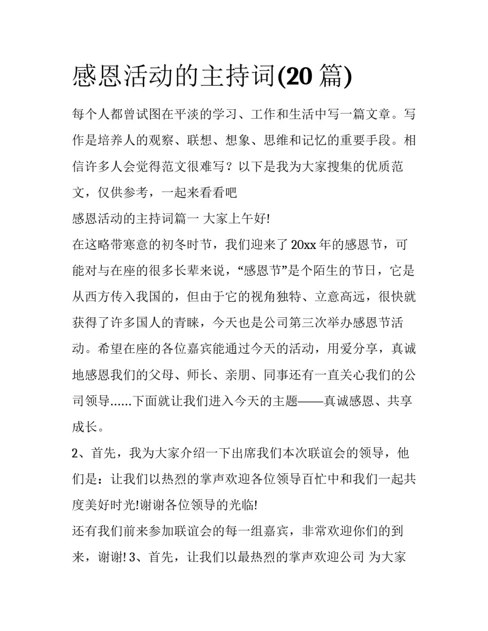 感恩活动的主持词(20篇)_第1页