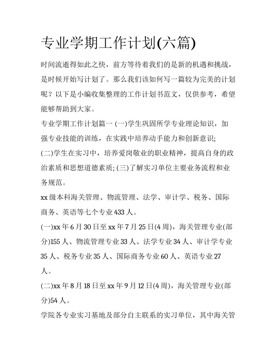 专业学期工作计划(六篇)_第1页