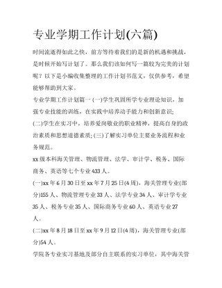 专业学期工作计划(六篇)
