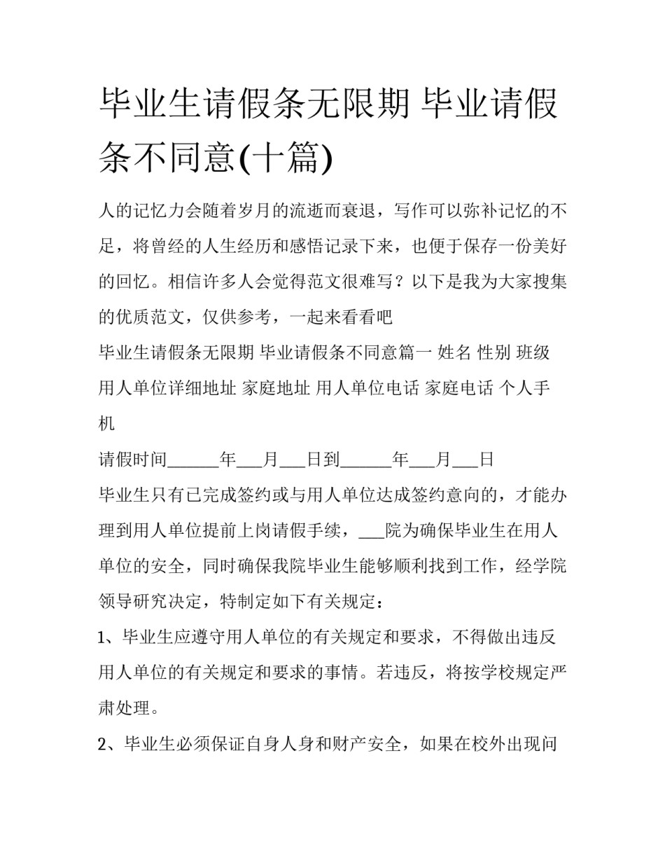 毕业生请假条无限期 毕业请假条不同意(十篇)_第1页