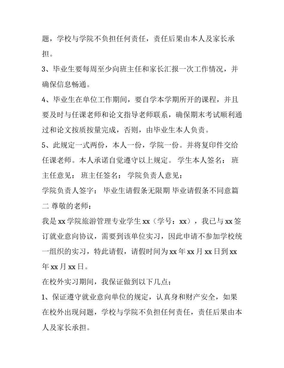 毕业生请假条无限期 毕业请假条不同意(十篇)_第2页
