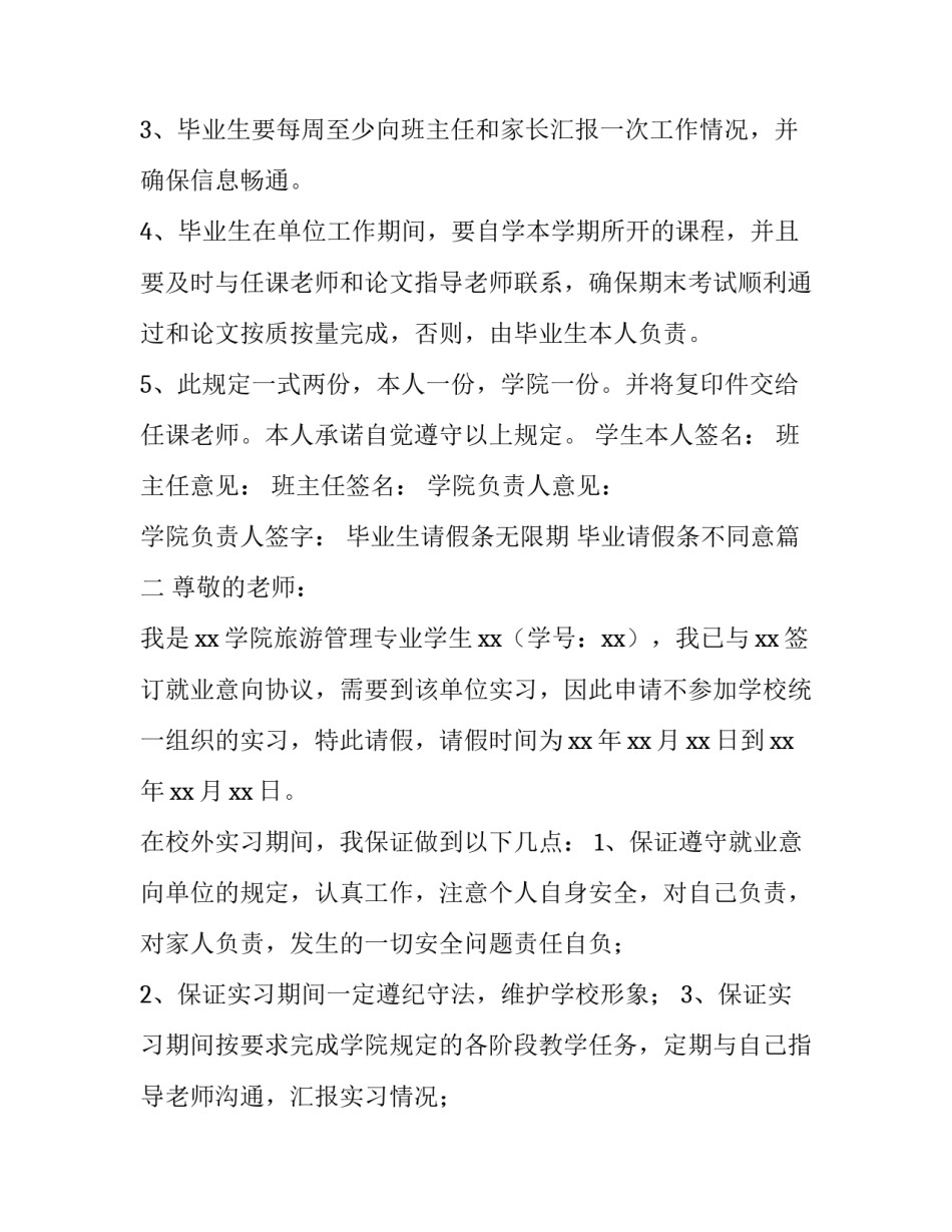 毕业生请假条无限期 毕业请假条不同意(十篇)_第3页