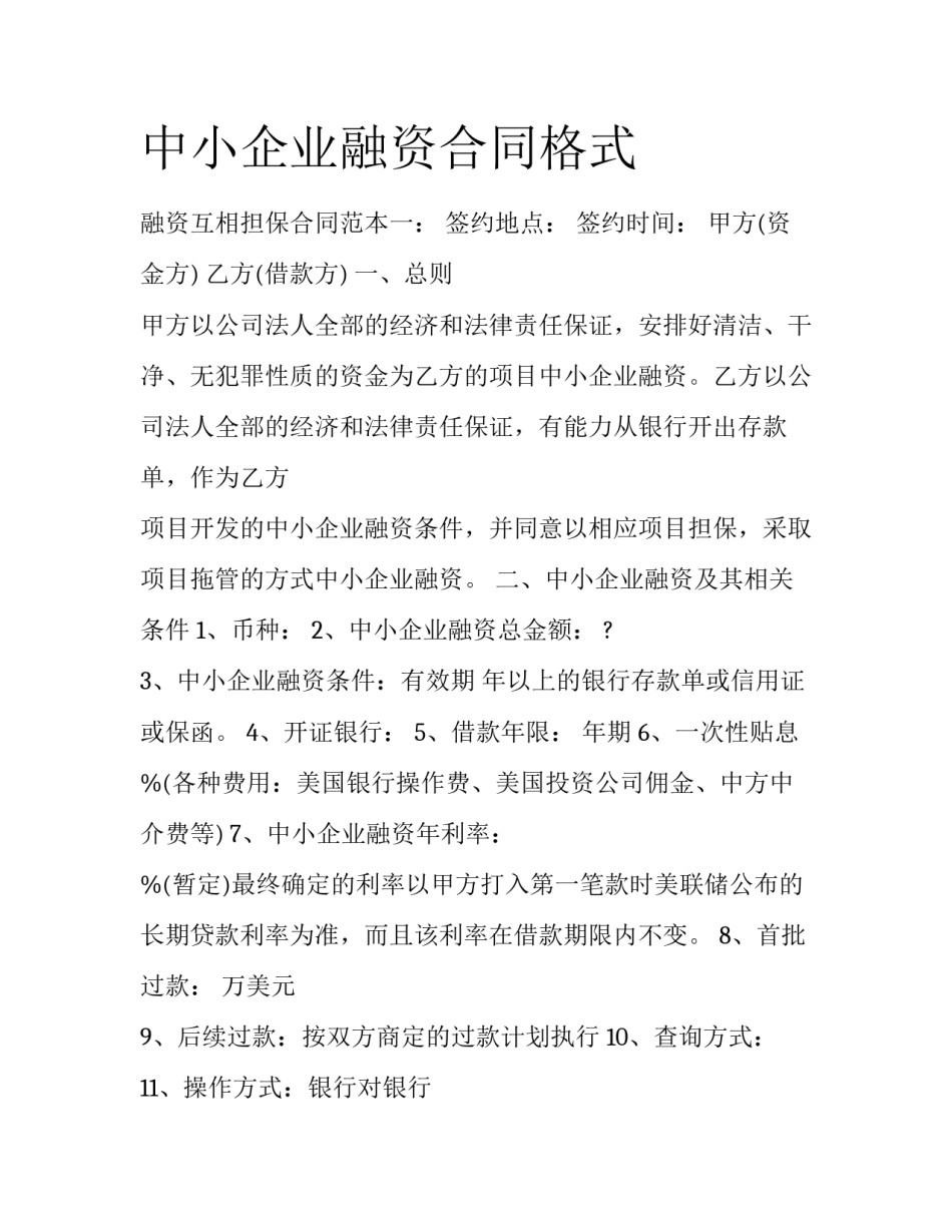 中小企业融资合同格式_第1页