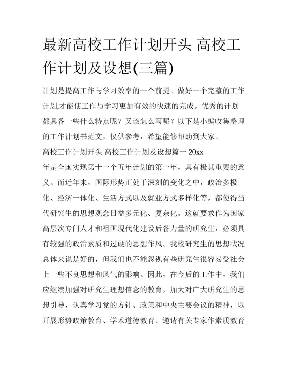 最新高校工作计划开头 高校工作计划及设想(三篇)_第1页