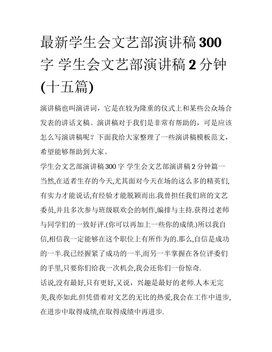 最新学生会文艺部演讲稿300字 学生会文艺部演讲稿2分钟(十五篇)_第1页