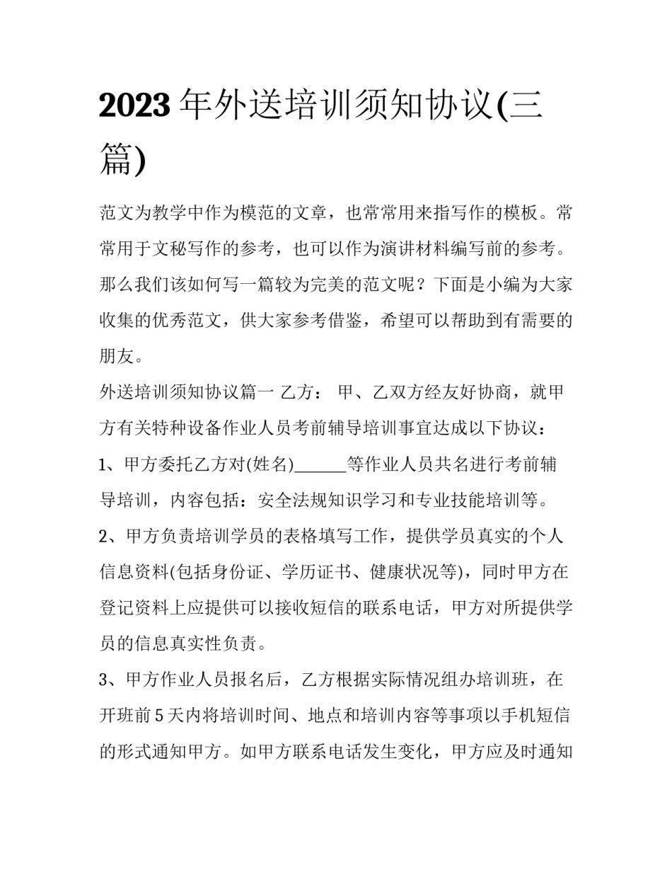 2023年外送培训须知协议(三篇)_第1页