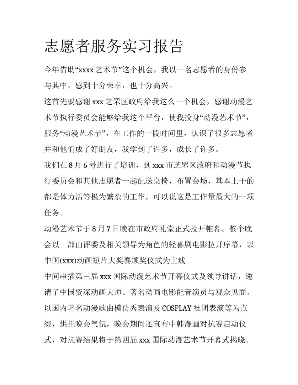志愿者服务实习报告_第1页