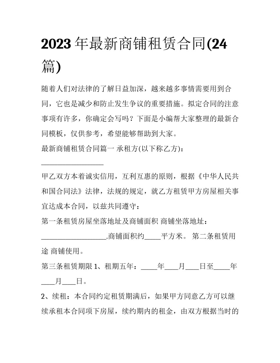 2023年最新商铺租赁合同(24篇)_第1页