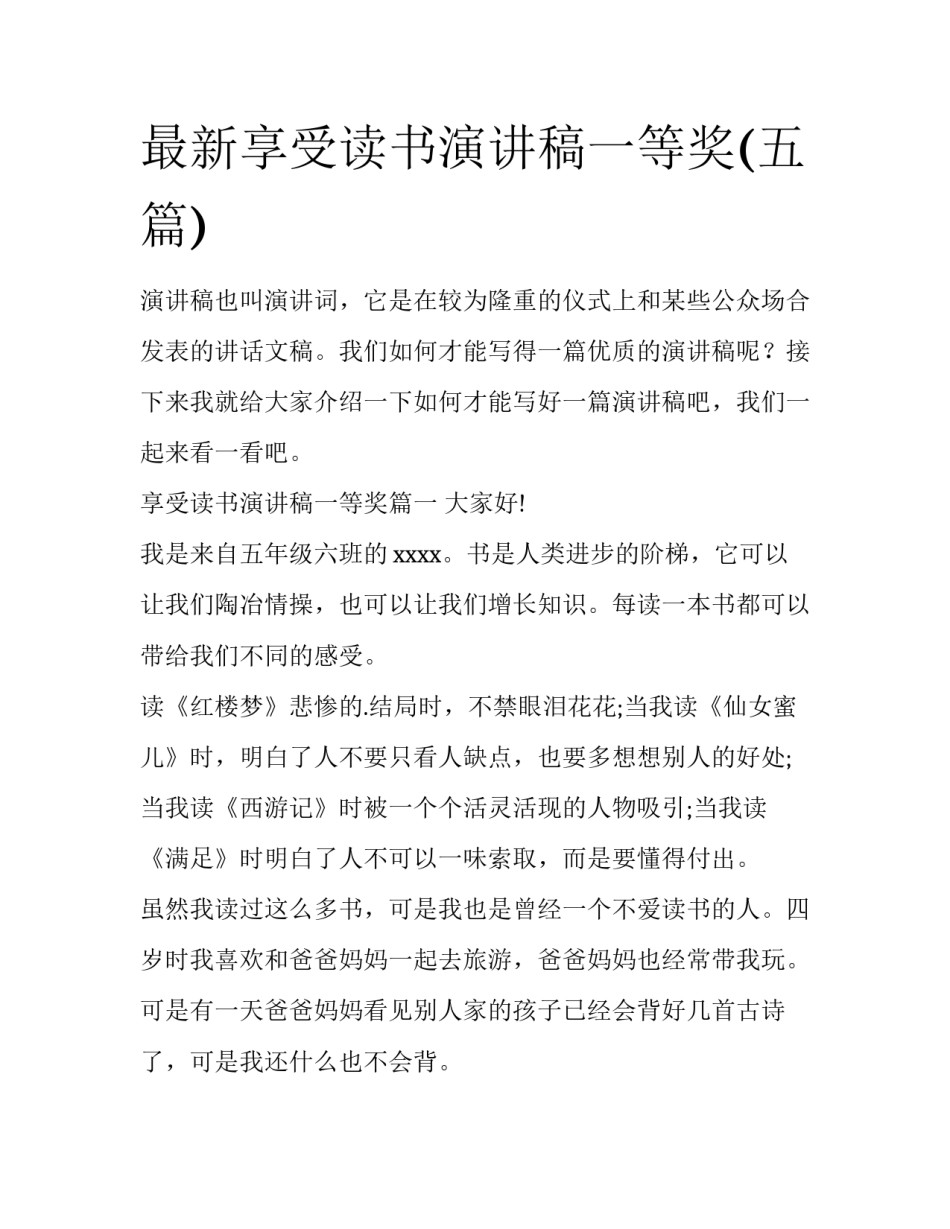 最新享受读书演讲稿一等奖(五篇)_第1页