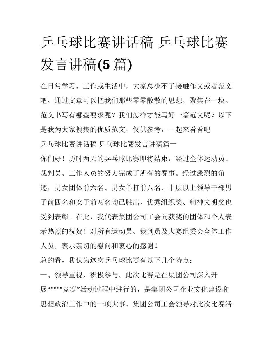 乒乓球比赛讲话稿 乒乓球比赛发言讲稿(5篇)_第1页
