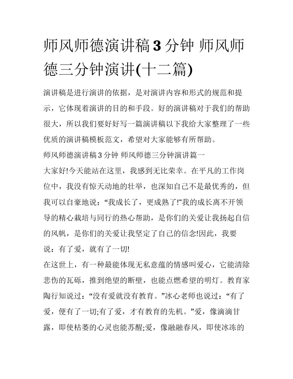 师风师德演讲稿3分钟 师风师德三分钟演讲(十二篇)_第1页