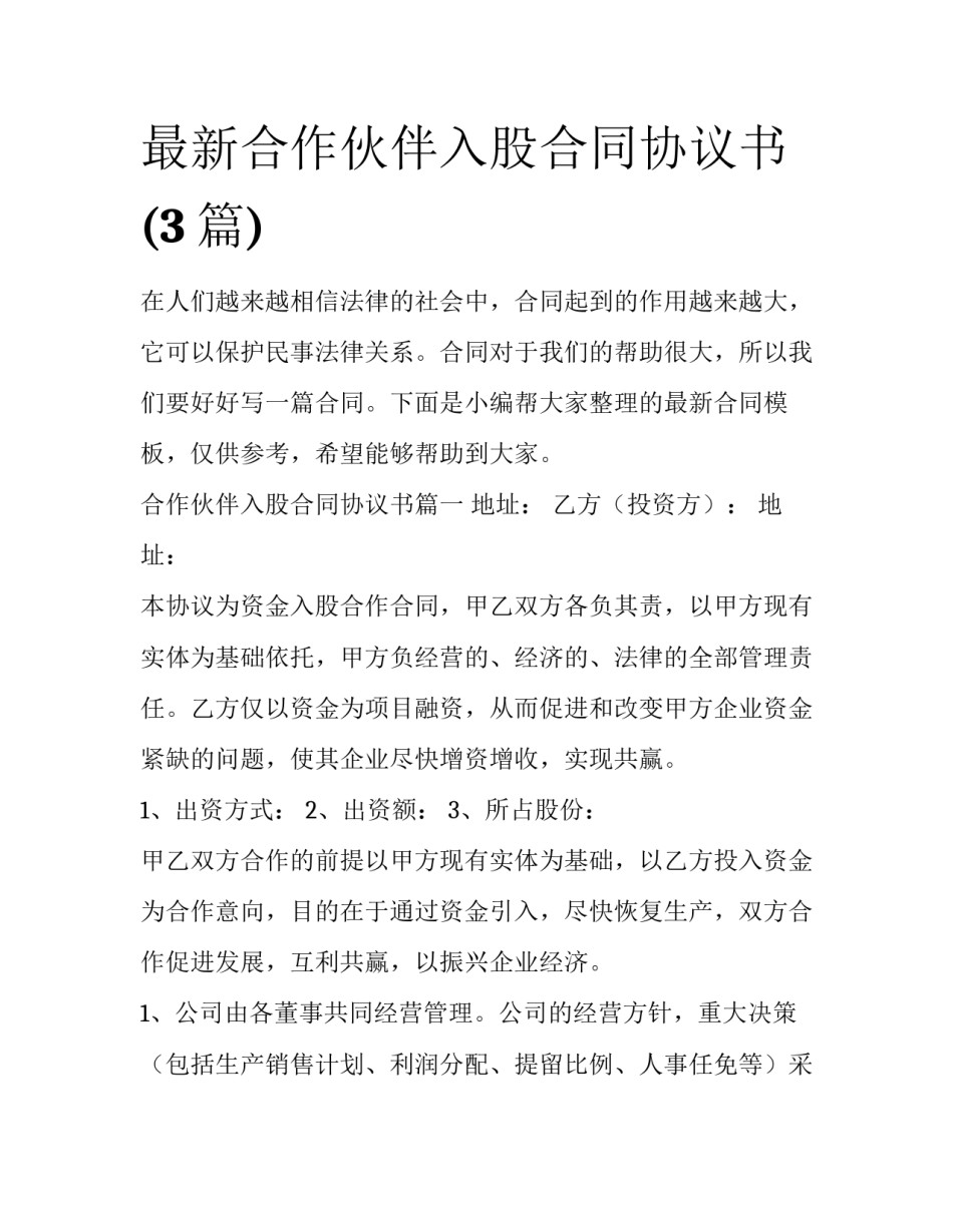 最新合作伙伴入股合同协议书(3篇)_第1页