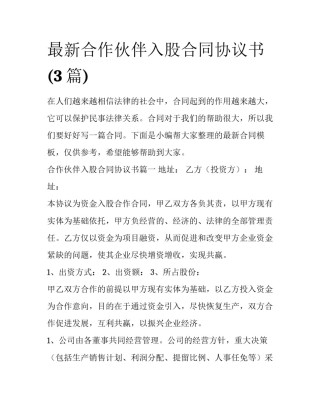 最新合作伙伴入股合同协议书(3篇)