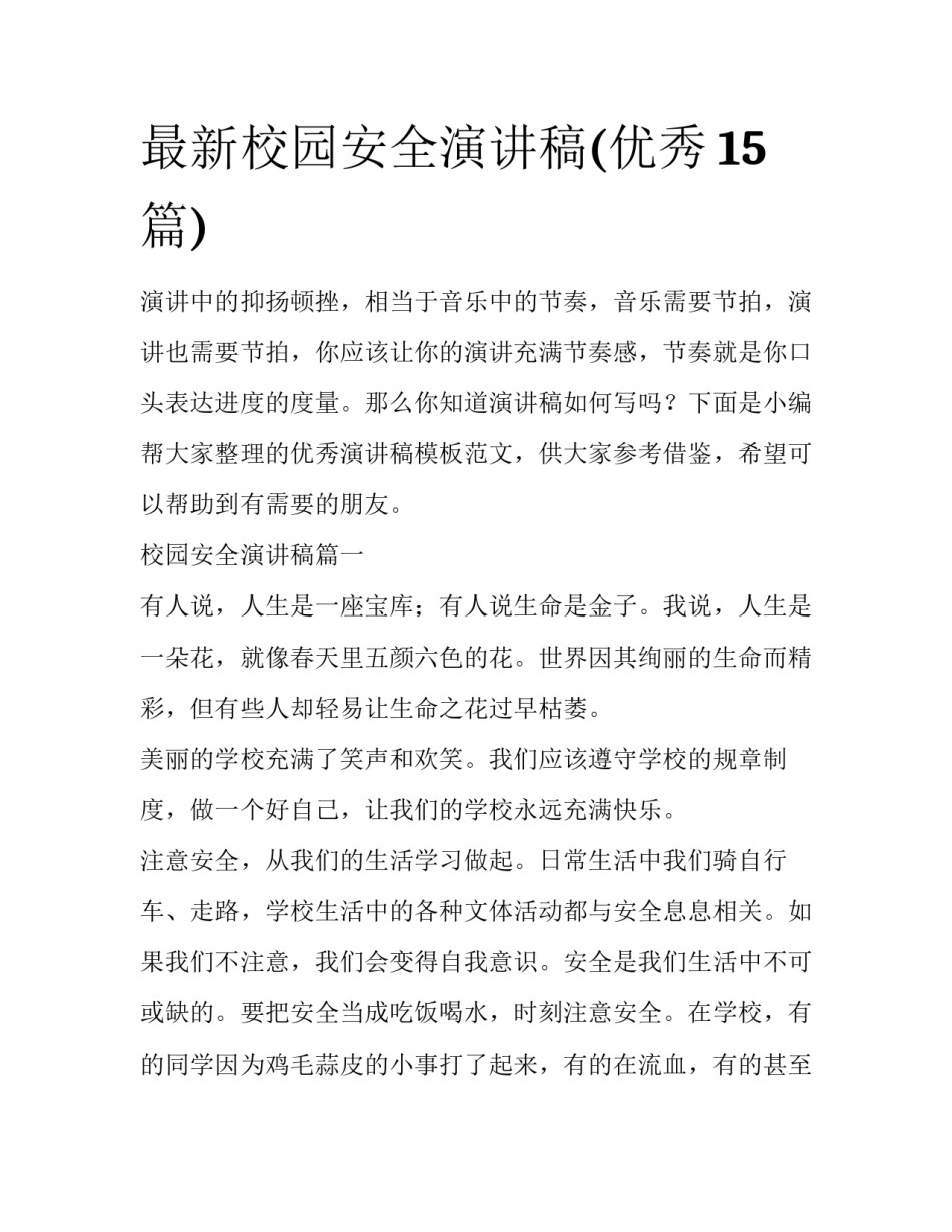 最新校园安全演讲稿(优秀15篇)_第1页