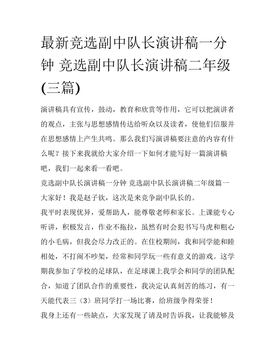 最新竞选副中队长演讲稿一分钟 竞选副中队长演讲稿二年级(三篇)_第1页
