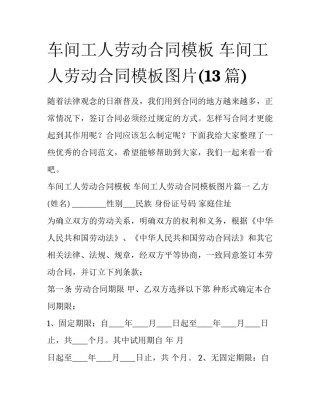 车间工人劳动合同模板 车间工人劳动合同模板图片(13篇)