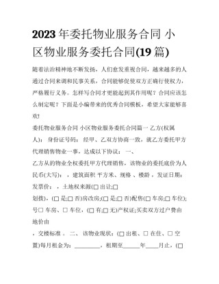 2023年委托物业服务合同 小区物业服务委托合同(19篇)
