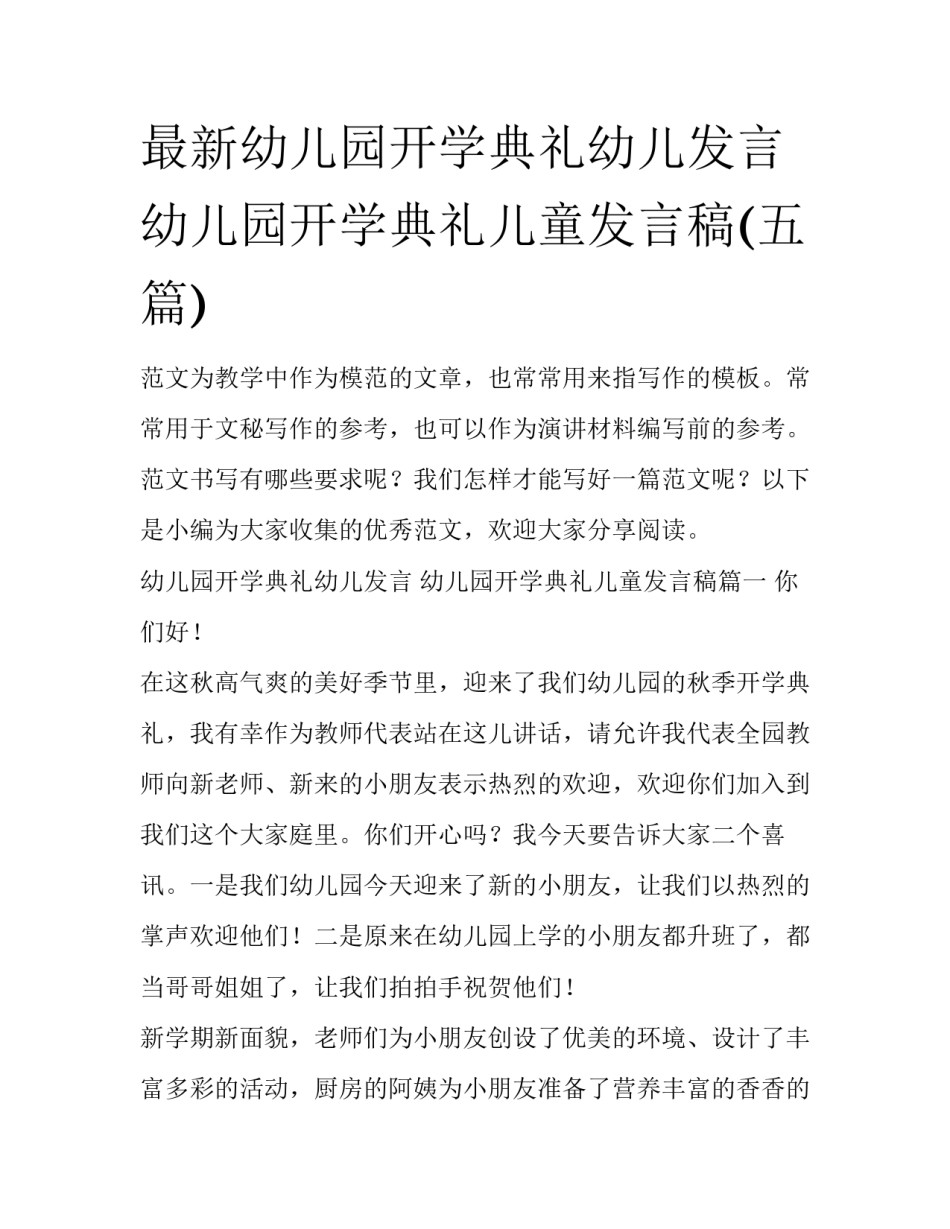 最新幼儿园开学典礼幼儿发言 幼儿园开学典礼儿童发言稿(五篇)_第1页