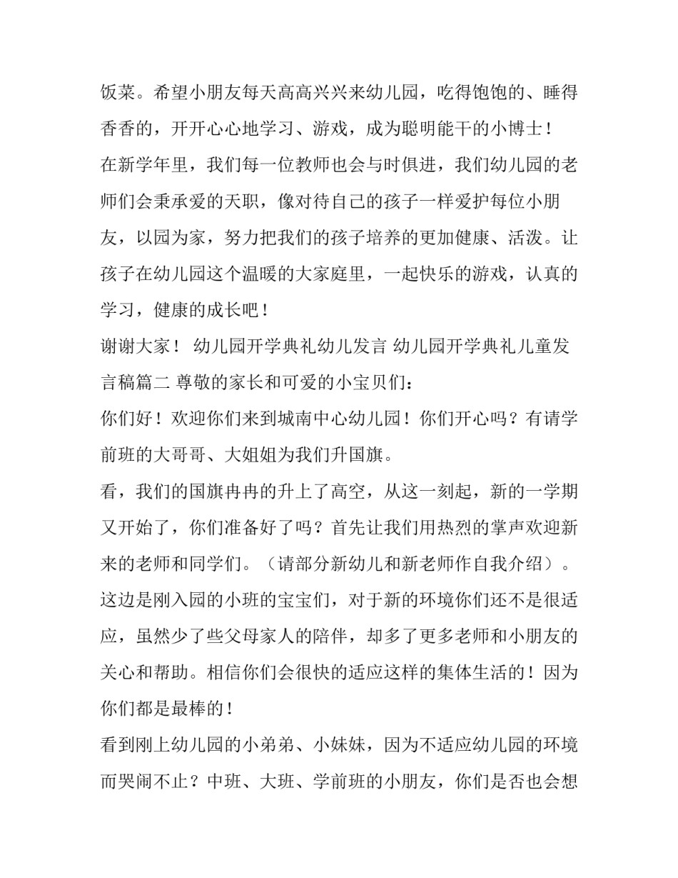 最新幼儿园开学典礼幼儿发言 幼儿园开学典礼儿童发言稿(五篇)_第2页