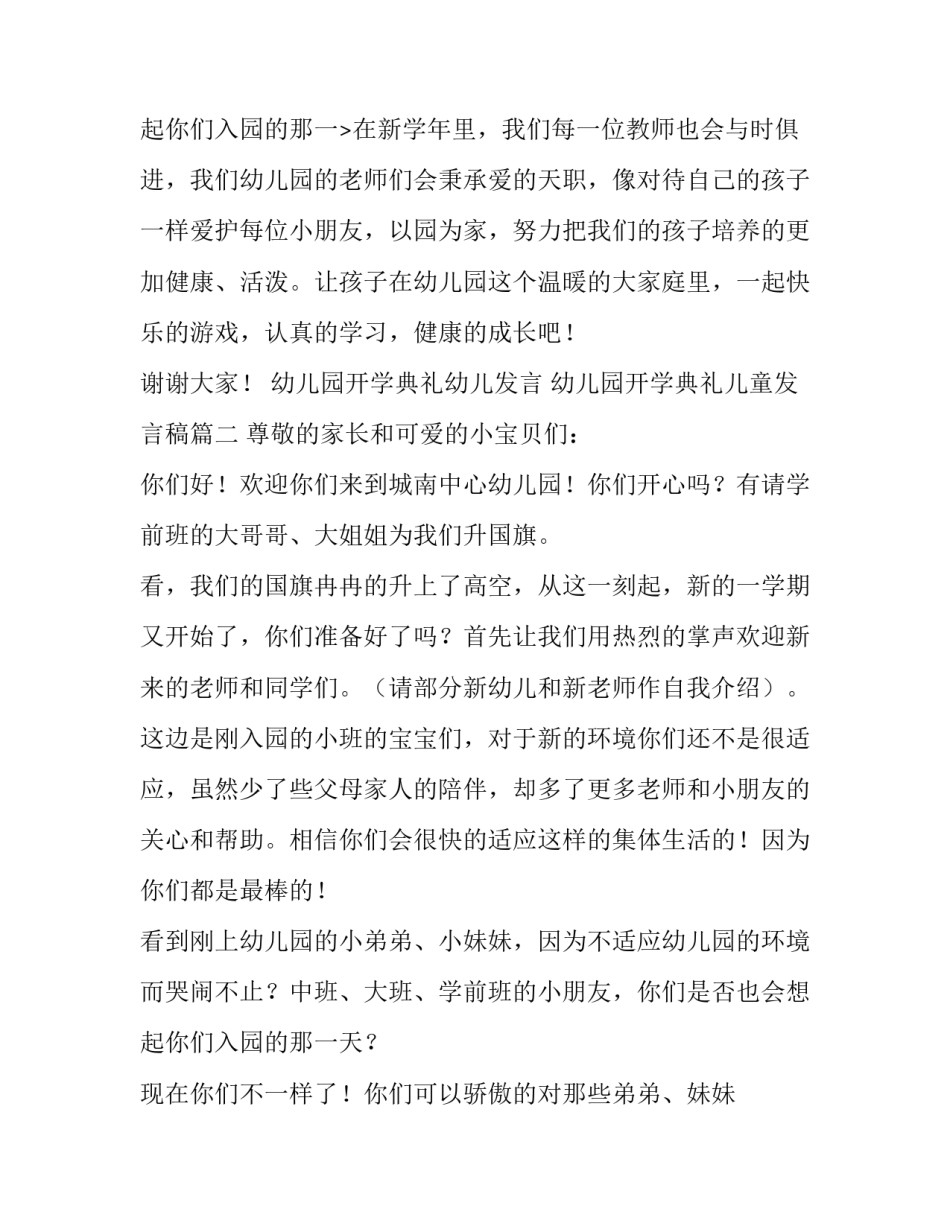 最新幼儿园开学典礼幼儿发言 幼儿园开学典礼儿童发言稿(五篇)_第3页