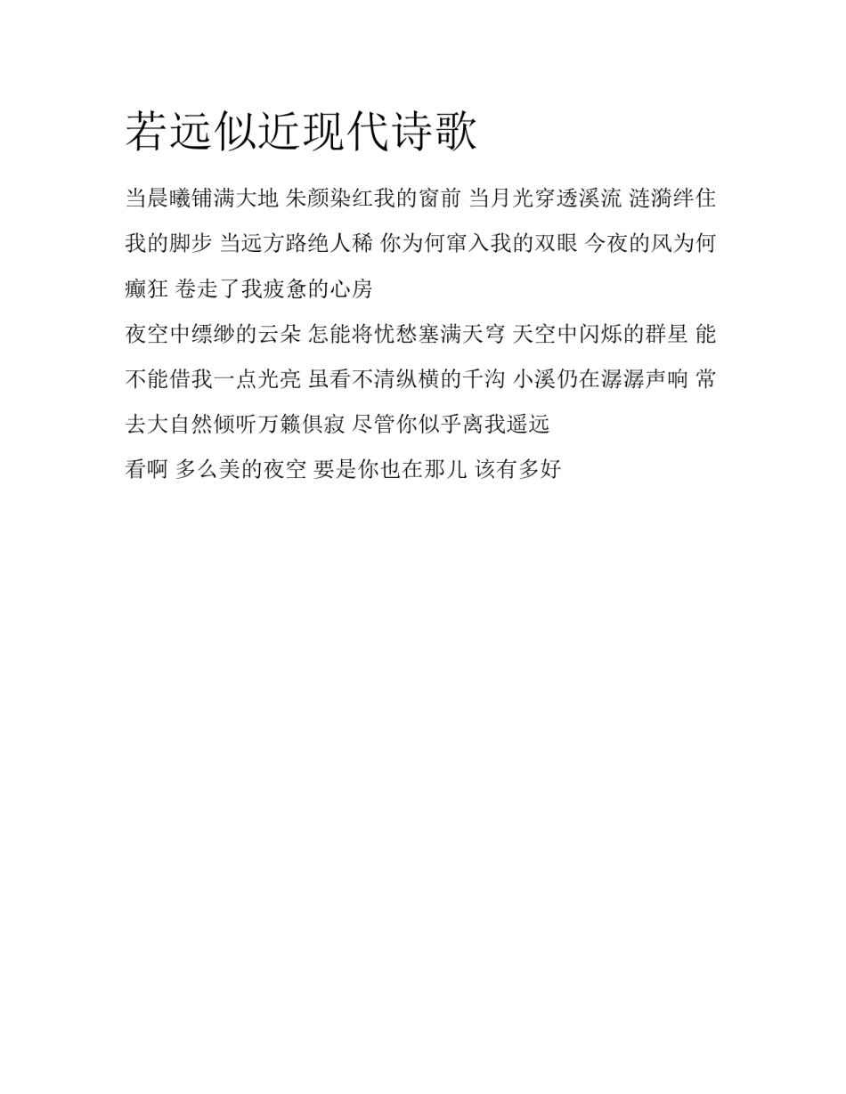 若远似近现代诗歌_第1页