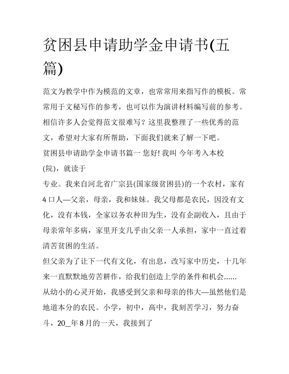 贫困县申请助学金申请书(五篇)_第1页