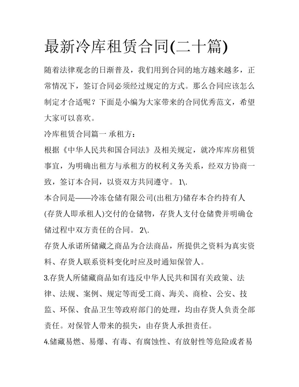 最新冷库租赁合同(二十篇)_第1页