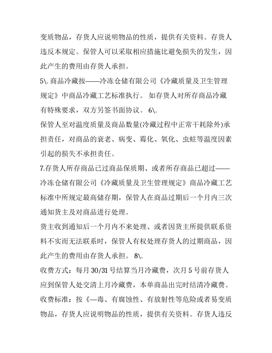 最新冷库租赁合同(二十篇)_第2页
