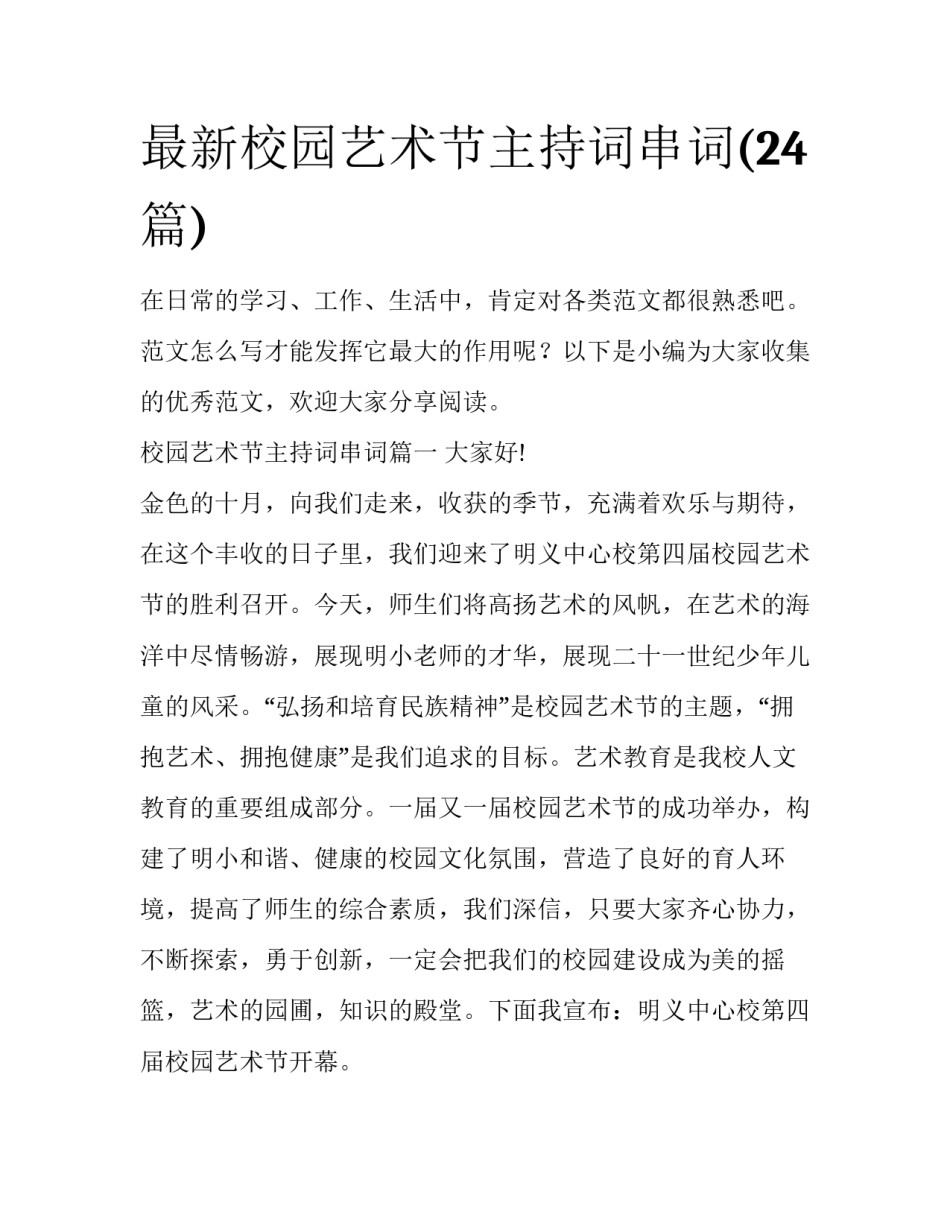 最新校园艺术节主持词串词(24篇)_第1页