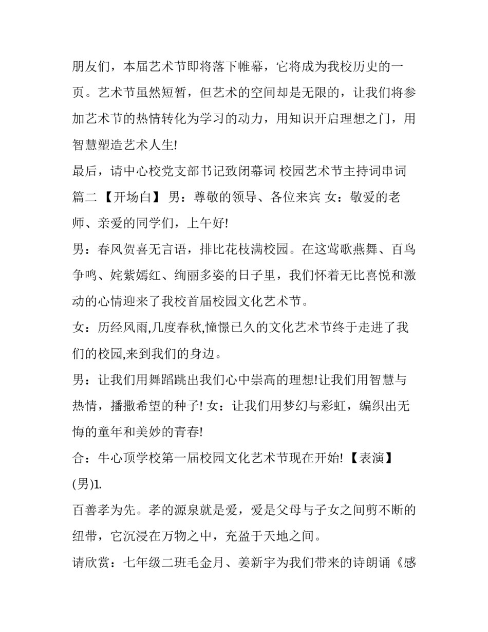 最新校园艺术节主持词串词(24篇)_第2页