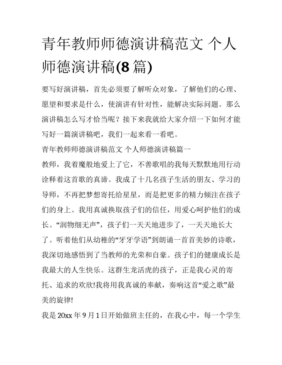 青年教师师德演讲稿范文 个人师德演讲稿(8篇)_第1页