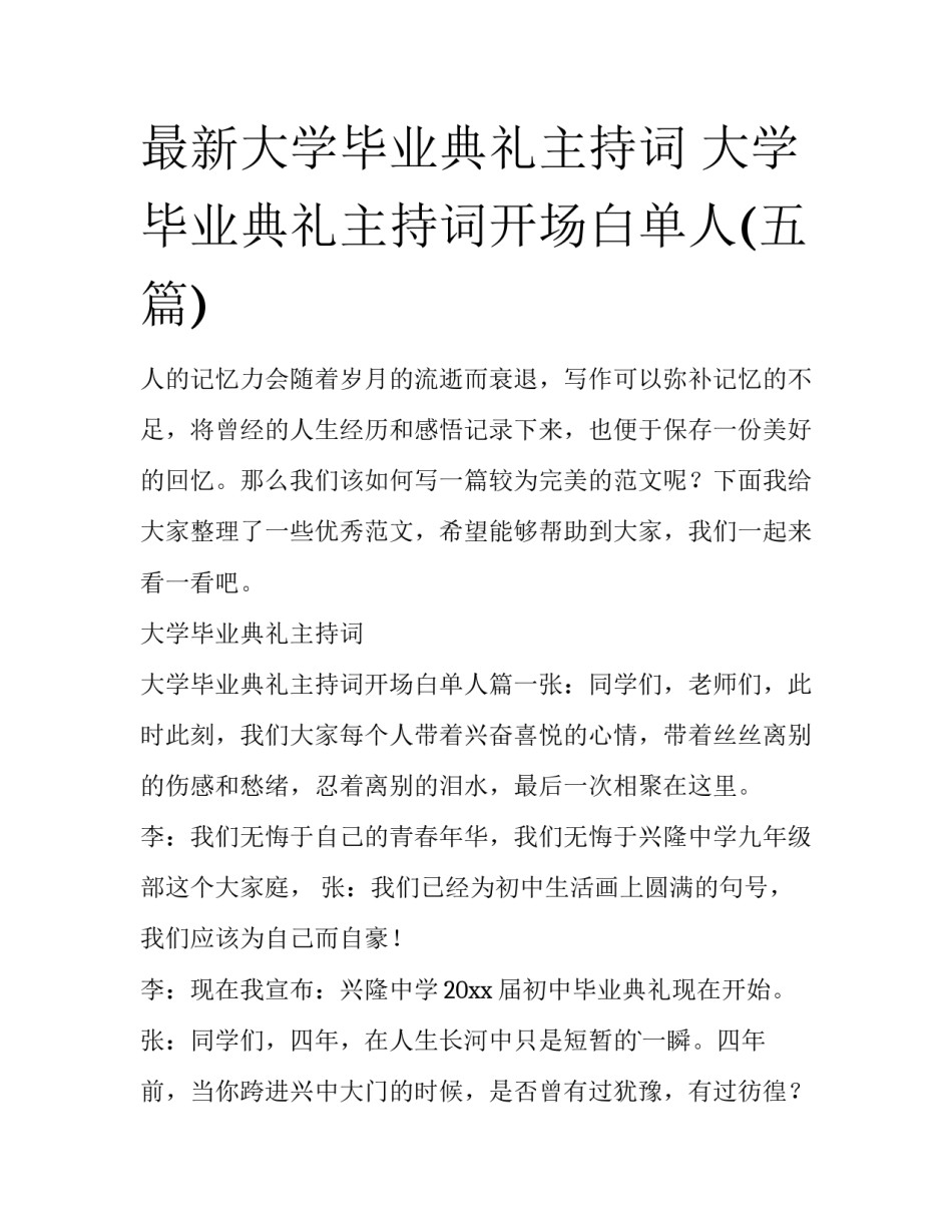 最新大学毕业典礼主持词 大学毕业典礼主持词开场白单人(五篇)_第1页