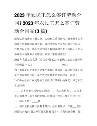 2023年农民工怎么签订劳动合同? 2023年农民工怎么签订劳动合同呢(3篇)