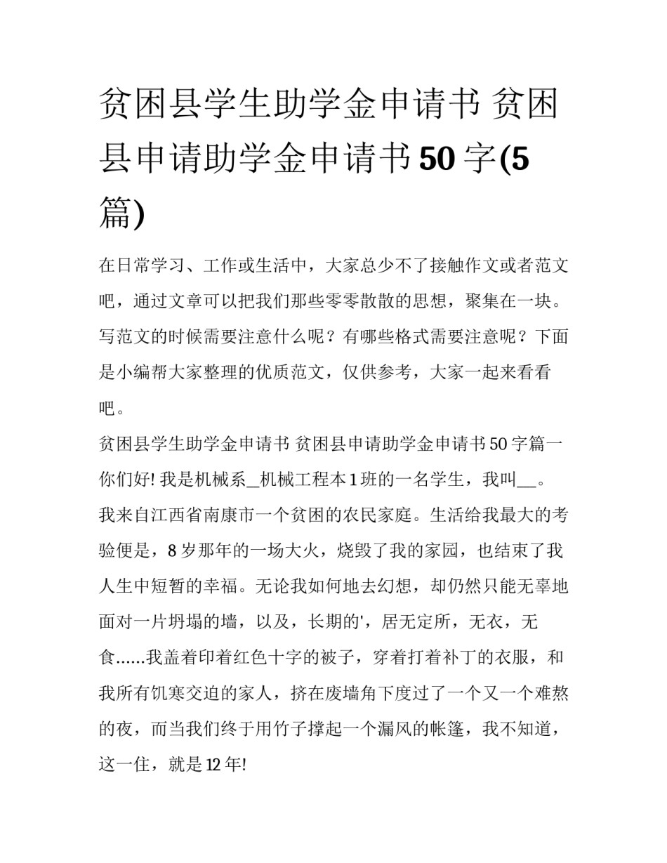 贫困县学生助学金申请书 贫困县申请助学金申请书50字(5篇)_第1页