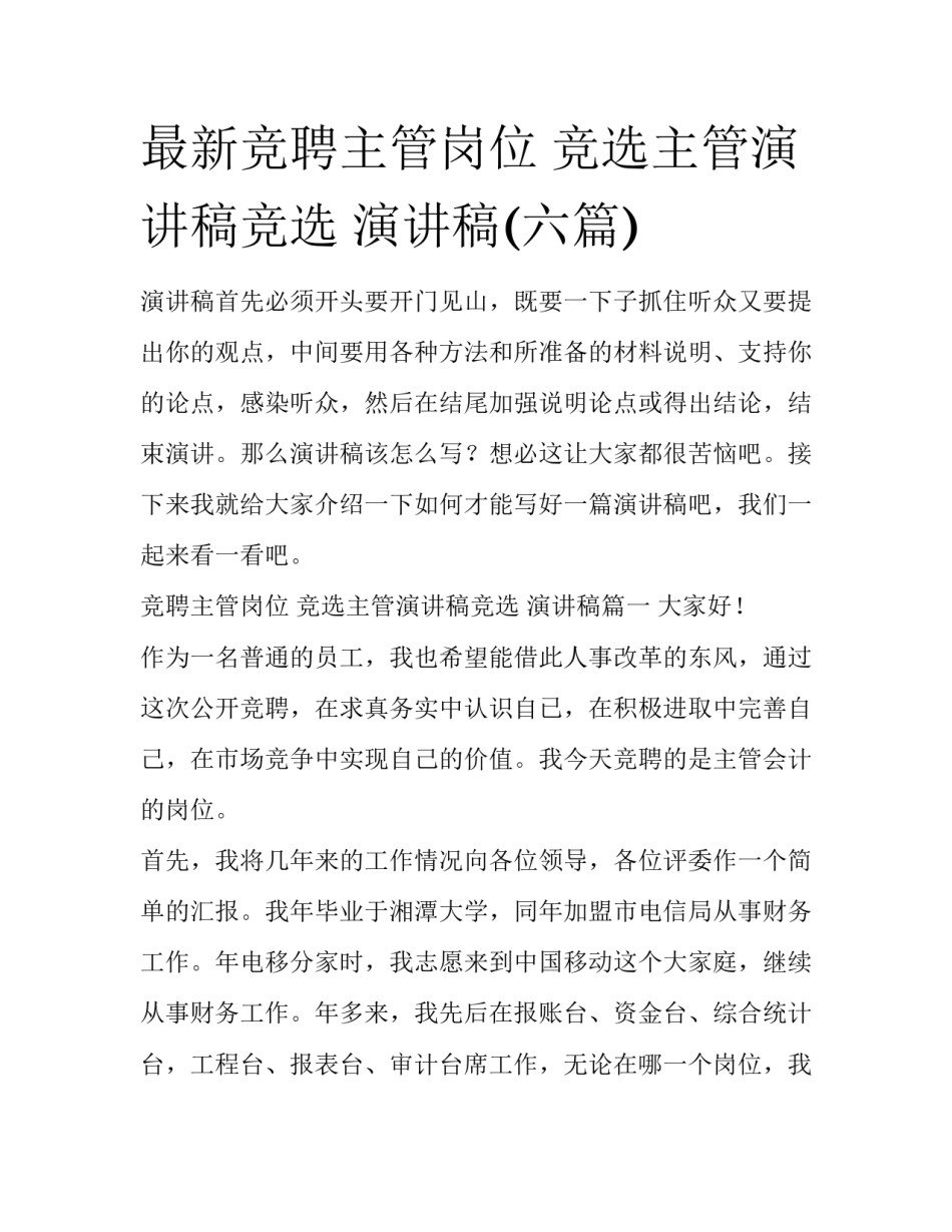 最新竞聘主管岗位 竞选主管演讲稿竞选 演讲稿(六篇)_第1页