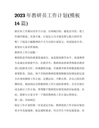 2023年教研员工作计划(模板14篇)