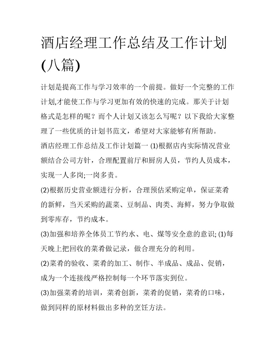 酒店经理工作总结及工作计划(八篇)_第1页