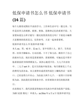 低保申请书怎么书 低保申请书(14篇)