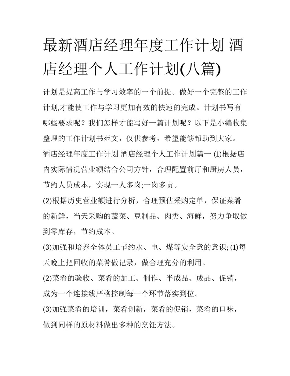 最新酒店经理年度工作计划 酒店经理个人工作计划(八篇)_第1页