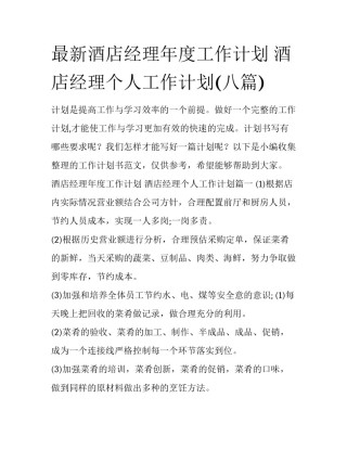 最新酒店经理年度工作计划 酒店经理个人工作计划(八篇)